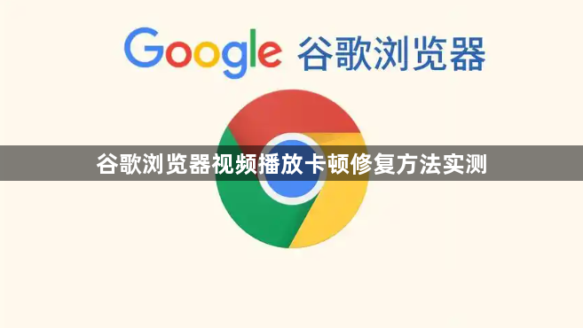 谷歌浏览器视频播放卡顿修复方法实测1