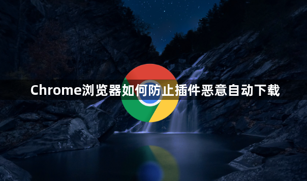 Chrome浏览器如何防止插件恶意自动下载1