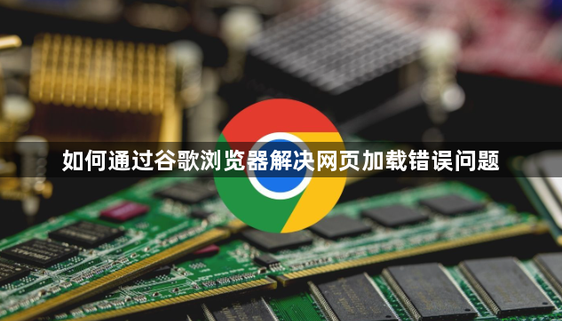 如何通过谷歌浏览器解决网页加载错误问题1