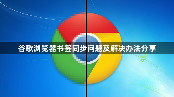 谷歌浏览器书签同步问题及解决办法分享1