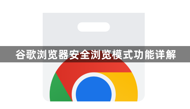 谷歌浏览器安全浏览模式功能详解1