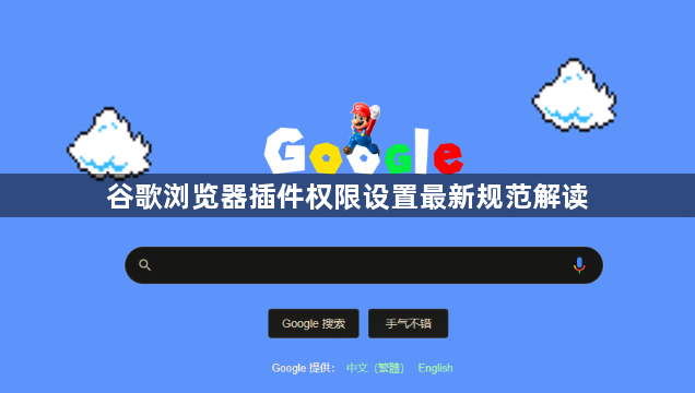 谷歌浏览器插件权限设置最新规范解读1