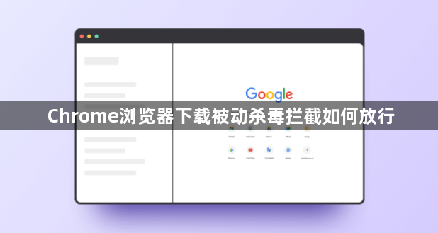 Chrome浏览器下载被动杀毒拦截如何放行1