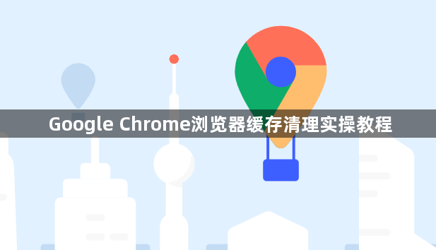 Google Chrome浏览器缓存清理实操教程1