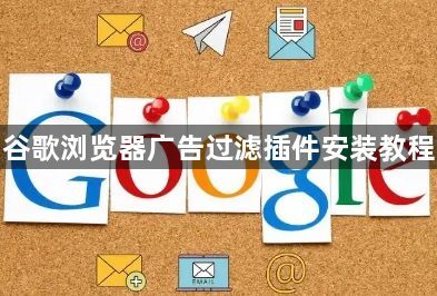 谷歌浏览器广告过滤插件安装教程1