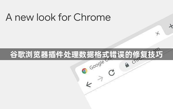 谷歌浏览器插件处理数据格式错误的修复技巧1