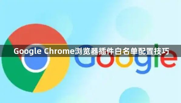 Google Chrome浏览器插件白名单配置技巧1