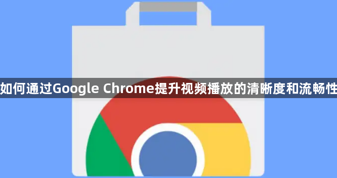 如何通过Google Chrome提升视频播放的清晰度和流畅性1