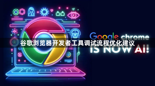 谷歌浏览器开发者工具调试流程优化建议1