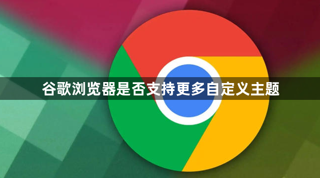 谷歌浏览器是否支持更多自定义主题1