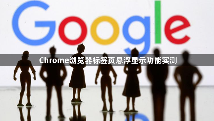 Chrome浏览器标签页悬浮显示功能实测1