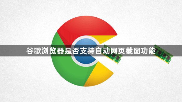 谷歌浏览器是否支持自动网页截图功能1