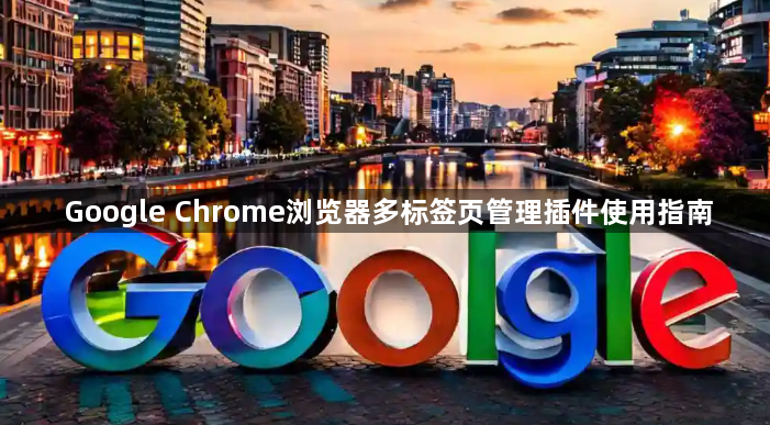 Google Chrome浏览器多标签页管理插件使用指南1