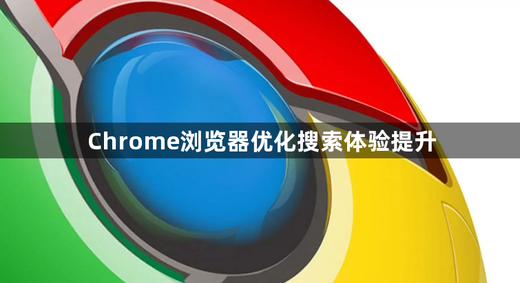 Chrome浏览器优化搜索体验提升1