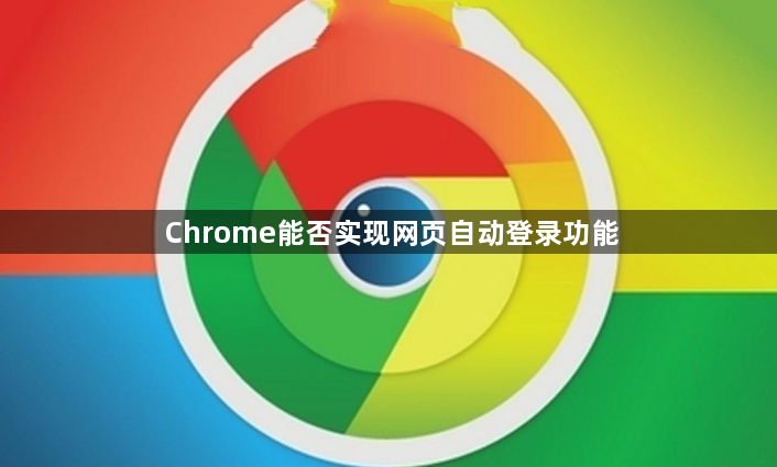 Chrome能否实现网页自动登录功能1