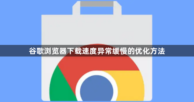 谷歌浏览器下载速度异常缓慢的优化方法1