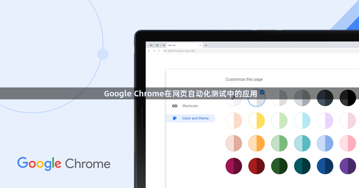 Google Chrome在网页自动化测试中的应用1