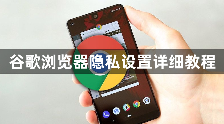 谷歌浏览器隐私设置详细教程1