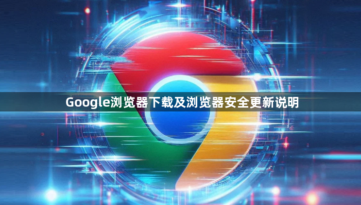 Google浏览器下载及浏览器安全更新说明1