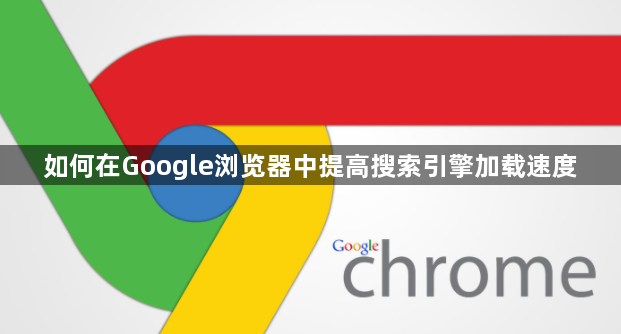 如何在Google浏览器中提高搜索引擎加载速度1