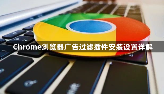 Chrome浏览器广告过滤插件安装设置详解1