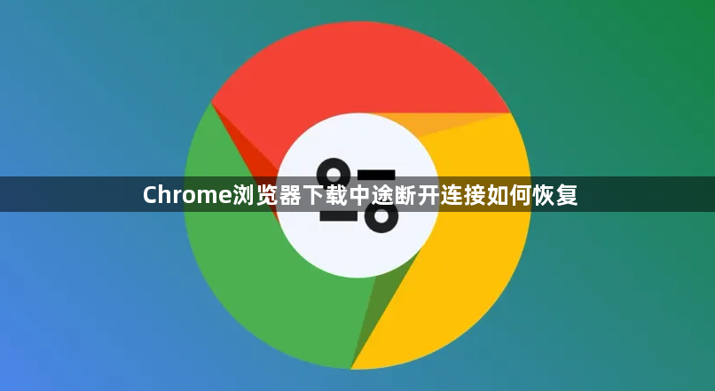 Chrome浏览器下载中途断开连接如何恢复1