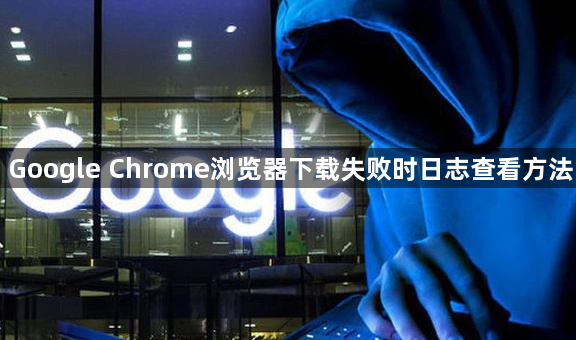 Google Chrome浏览器下载失败时日志查看方法1