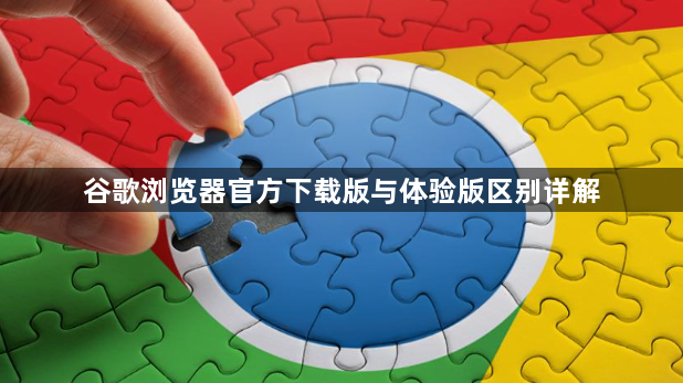 谷歌浏览器官方下载版与体验版区别详解1