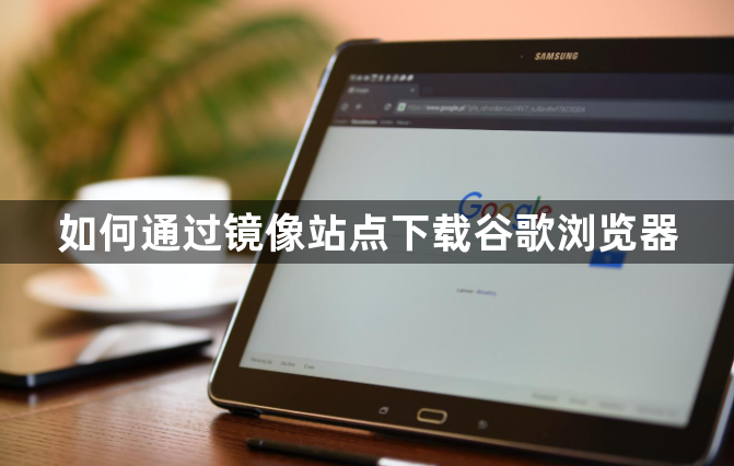 如何通过镜像站点下载谷歌浏览器1