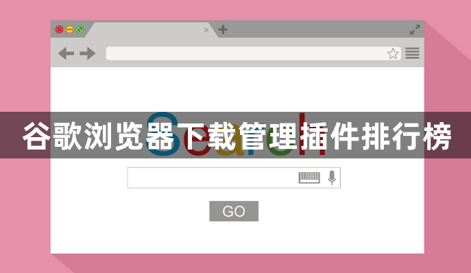 谷歌浏览器下载管理插件排行榜1