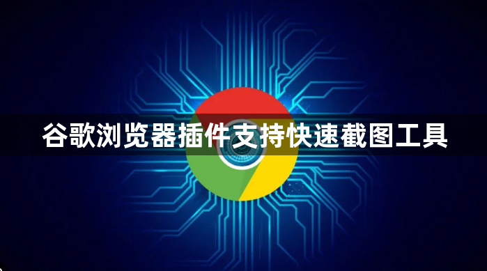 谷歌浏览器插件支持快速截图工具1