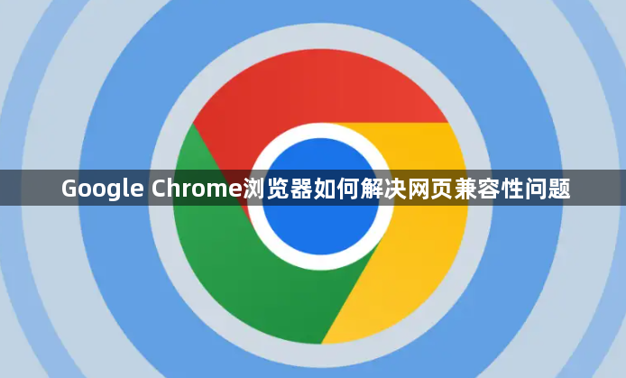 Google Chrome浏览器如何解决网页兼容性问题1