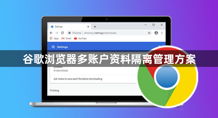 谷歌浏览器多账户资料隔离管理方案1