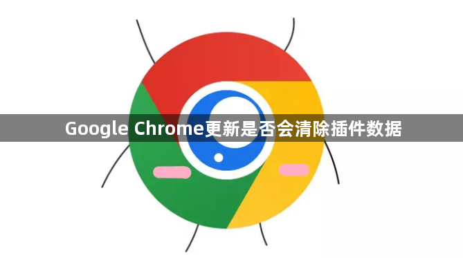 Google Chrome更新是否会清除插件数据1