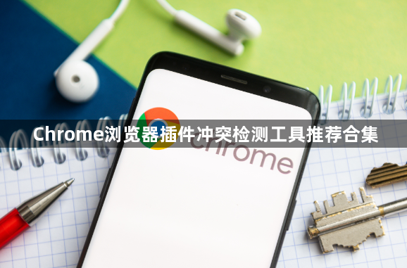 Chrome浏览器插件冲突检测工具推荐合集1