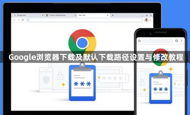 Google浏览器下载及默认下载路径设置与修改教程1
