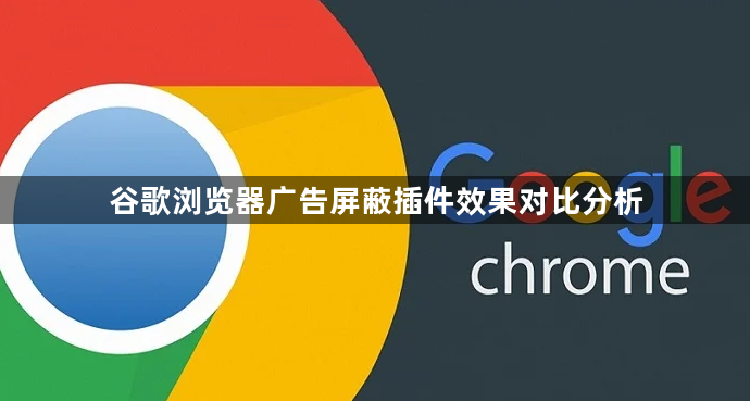谷歌浏览器广告屏蔽插件效果对比分析1