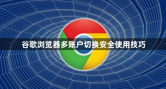 谷歌浏览器多账户切换安全使用技巧1