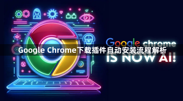 Google Chrome下载插件自动安装流程解析1