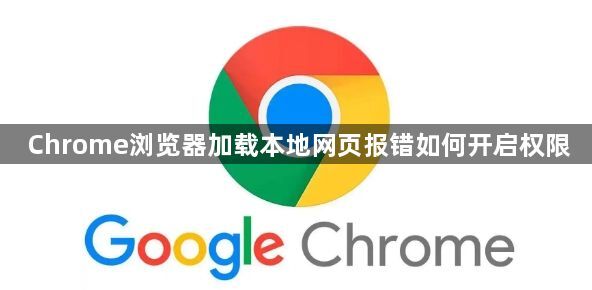 Chrome浏览器加载本地网页报错如何开启权限1