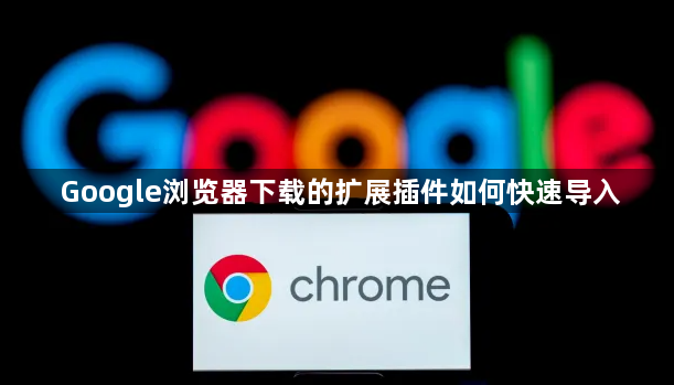 Google浏览器下载的扩展插件如何快速导入1