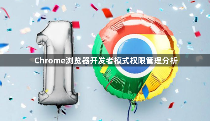 Chrome浏览器开发者模式权限管理分析1
