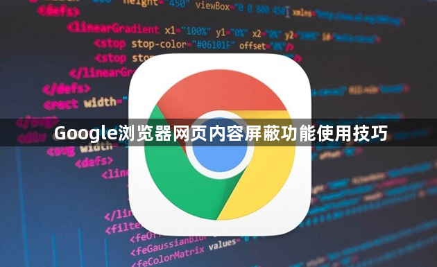 Google浏览器网页内容屏蔽功能使用技巧1