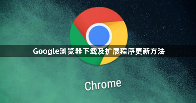 Google浏览器下载及扩展程序更新方法1