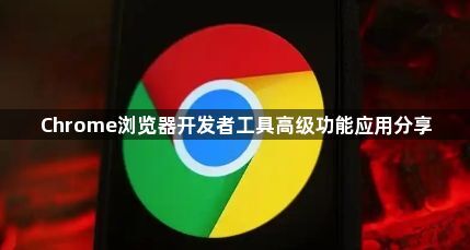Chrome浏览器开发者工具高级功能应用分享1