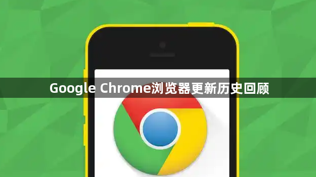 Google Chrome浏览器更新历史回顾1