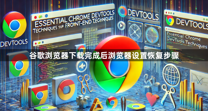谷歌浏览器下载完成后浏览器设置恢复步骤1
