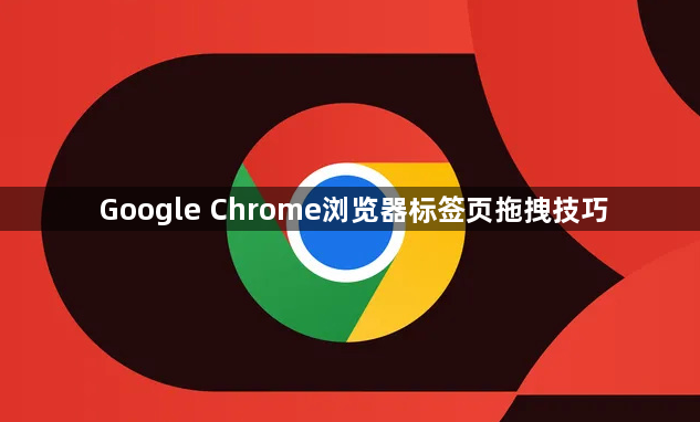 Google Chrome浏览器标签页拖拽技巧1