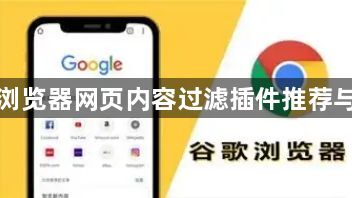 谷歌浏览器网页内容过滤插件推荐与应用1