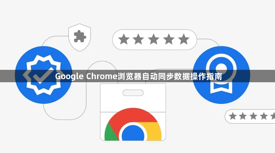 Google Chrome浏览器自动同步数据操作指南1